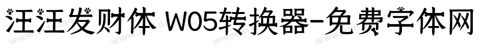 汪汪发财体 W05转换器字体转换